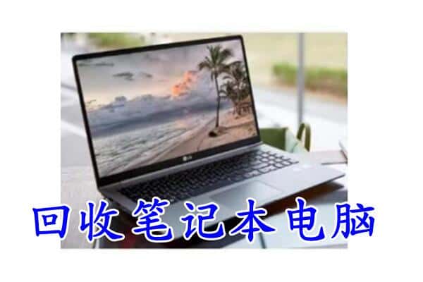 东昌区回收电脑