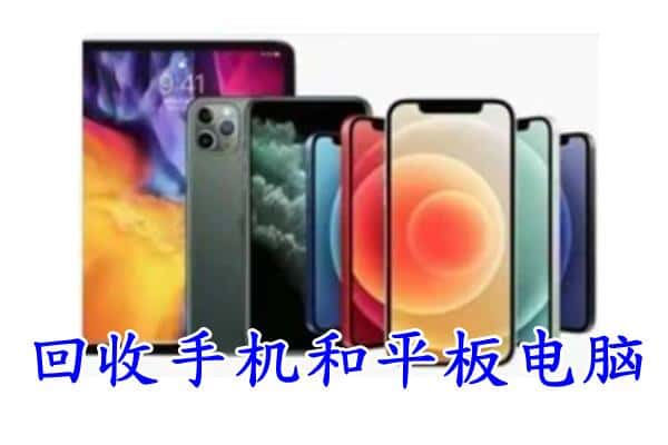 东昌区回收手机